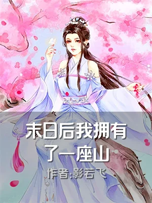 末日后我拥有了一座山