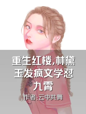 重生红楼，林黛玉发疯文学怼九霄