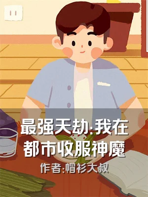 最强天劫：我在都市收服神魔