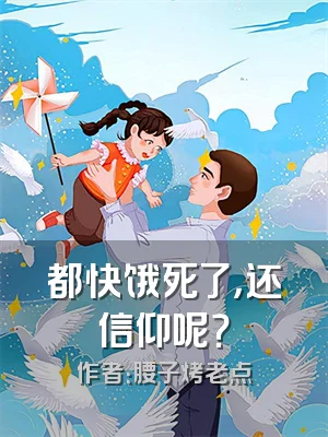 都快饿死了，还信仰呢？