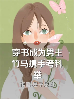 穿书成为男主竹马携手考科举