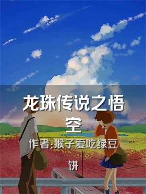 龙珠传说之悟空