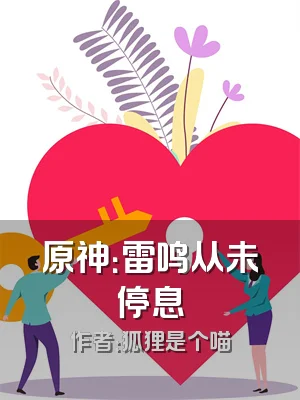 原神：雷鸣从未停息