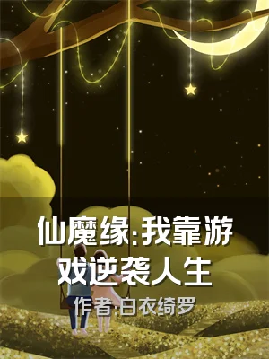 仙魔缘：我靠游戏逆袭人生