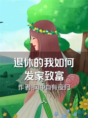 退休的我如何发家致富