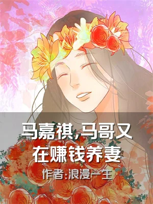马嘉祺，马哥又在赚钱养妻