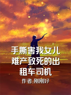 手撕害我女儿难产致死的出租车司机