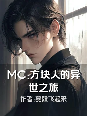 MC：方块人的异世之旅