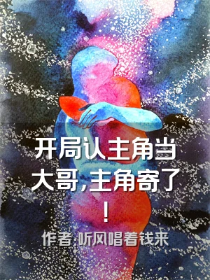 开局认主角当大哥，主角寄了！