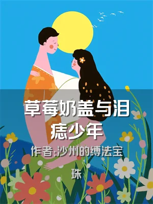 草莓奶盖与泪痣少年