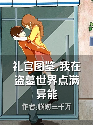 礼官图鉴，我在盗墓世界点满异能