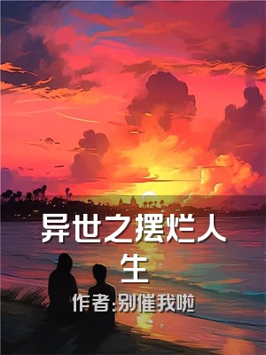 异世之摆烂人生