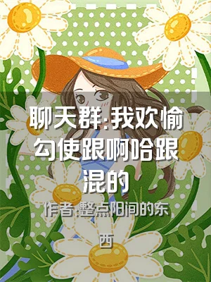 聊天群：我欢愉勾使跟啊哈跟混的