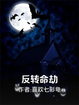 反转命劫