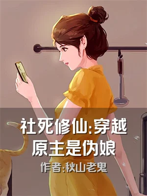 社死修仙：穿越原主是伪娘