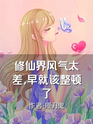 修仙界风气太差，早就该整顿了