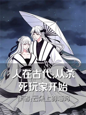 人在古代：从杀死玩家开始