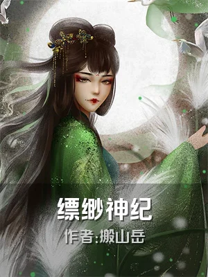缥缈神纪