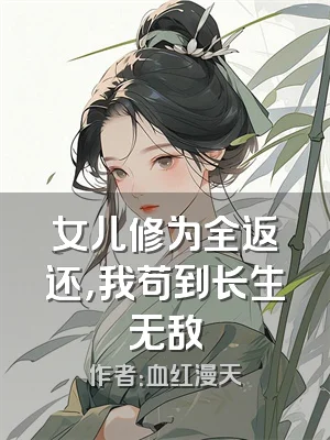 女儿修为全返还，我苟到长生无敌