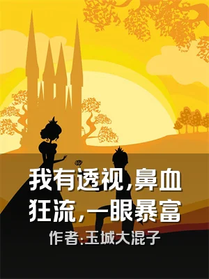 我有透视，鼻血狂流，一眼暴富