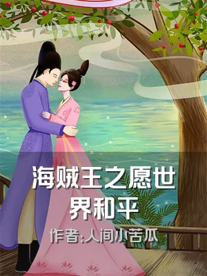 海贼王之愿世界和平