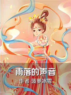 雨落的声音