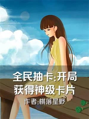 全民抽卡：开局获得神级卡片