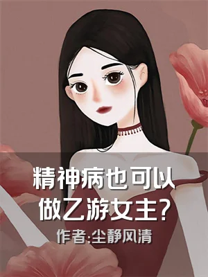 精神病也可以做乙游女主？