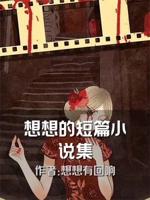 想想的短篇小说集
