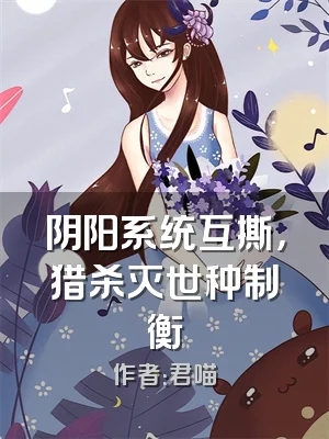 阴阳系统互撕，猎杀灭世种制衡