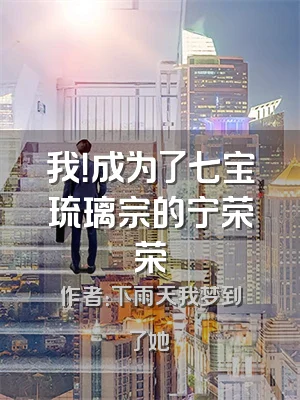 我！成为了七宝琉璃宗的宁荣荣