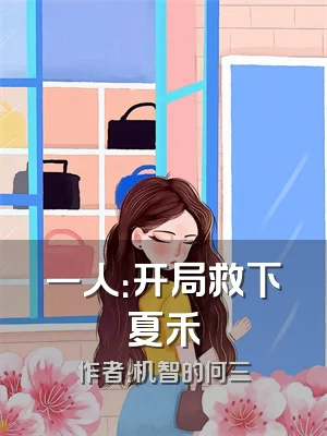 一人：开局救下夏禾