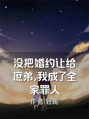 没把婚约让给庶弟，我成了全家罪人