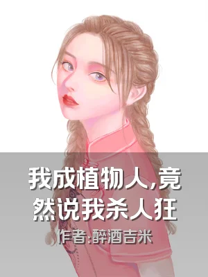 我成植物人，竟然说我杀人狂