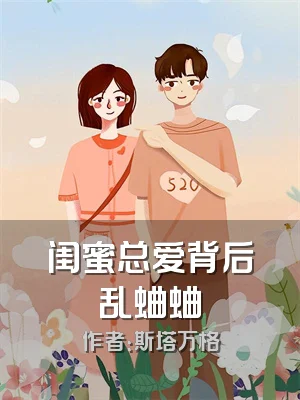 闺蜜总爱背后乱蛐蛐