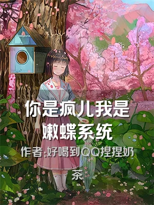 你是疯儿我是嫩蝶系统
