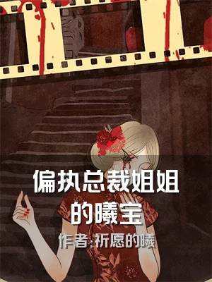 偏执总裁姐姐的曦宝