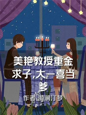 美艳教授重金求子，大一喜当爹