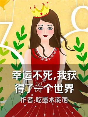 幸运不死，我获得了一个世界