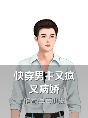 快穿男主又疯又病娇