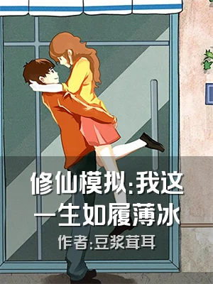 修仙模拟：我这一生如履薄冰