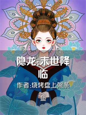 隐龙：末世降临