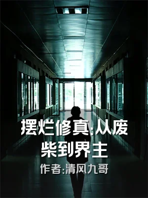 摆烂修真：从废柴到界主