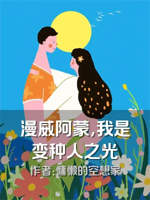 漫威阿蒙，我是变种人之光