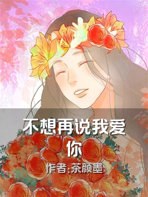 不想再说我爱你