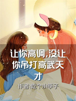 让你高调，没让你吊打高武天才