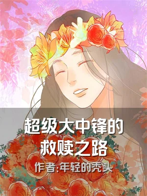 超级大中锋的救赎之路