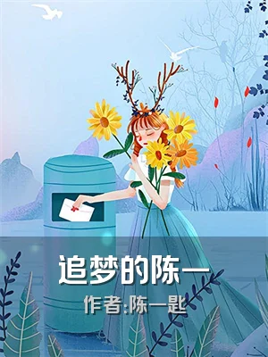 追梦的陈一