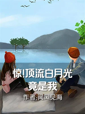 惊！顶流白月光竟是我
