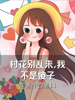 村花别乱来，我不是傻子